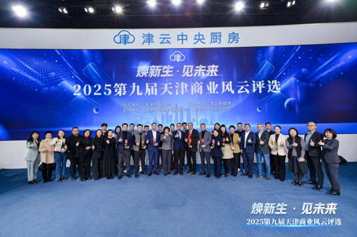 2025第九屆天津商業(yè)風(fēng)云評(píng)選頒獎(jiǎng)盛典圓滿(mǎn)舉行，引領(lǐng)經(jīng)濟(jì)與商務(wù)信息服務(wù)新風(fēng)向